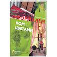 russische bücher: Анисимова - Оформляем дом цветами