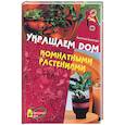 russische bücher: Анисимова А. - Украшаем дом комнатными растениями