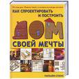 russische bücher: Спенс - Как спроектировать и построить дом своей мечты