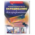 russische bücher:  - Полное руководство по окрашиванию и декорированию. Более 700 цветных фотографий