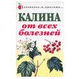 russische bücher: Репейникова - Калина от всех болезней