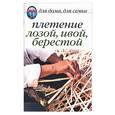 russische bücher: Нестерова - Плетение лозой, ивой, берестой