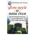 russische bücher:  - Фэн-шуй и ваш дом. Проектирование, планировка и обустройство