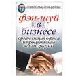 russische bücher:  - Фэн-шуй в бизнесе. Организация офиса и процветание вашей фирмы