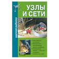 russische bücher: Ткаченко - Узлы и сети