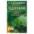 russische bücher: Неумывакин - Подорожник. Мифы и реальность