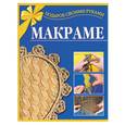 russische bücher:  - Макраме