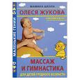 russische bücher: Жукова - Массаж и гимнастика для детей грудного возраста