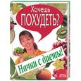 russische bücher: Коваленко - Хочешь похудеть? Начни с диеты!