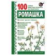 russische bücher: Бах - Ромашка. 100 самых известных лечебных растений мира