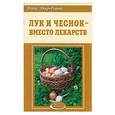 russische bücher: Покровский - Лук и чеснок - вместо лекарств