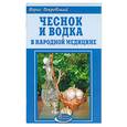 russische bücher: Покровский - Чеснок и водка в народной медицине