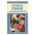russische bücher: Покровский - Лечимся глиной. 155 лучших рецептов