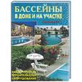 russische bücher: Самойлов - Бассейны в доме и на участке