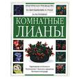 russische bücher:  - Комнатные лианы. Практическое руководство по выращиванию и уходу за растениями