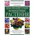 russische bücher:  - Красивоцветущие комнатные растения