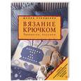 russische bücher:  - Вязание крючком. Занавески, подушки