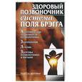 russische bücher:  - Здоровый позвоночник. Система Поля Брэгга