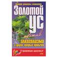russische bücher: Корзунова - Золотой ус против алкоголизма и других вредных привычек