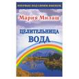 russische bücher: Милаш - Целительница вода