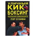 russische bücher: О'Кифи - Уличный кикбоксинг. Реальная самозащита