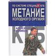 russische bücher: Травников А. - Метание холодного оружия по системе спецназа