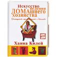 russische bücher: Килей - Искусство ведения домашнего хозяйства. Домашний менеджмент с Ханной