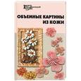 russische bücher: Скребцова - Объемные картины из кожи