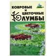 russische bücher: Ларина - Ковровые и цветочные клумбы