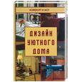russische bücher: Гантлоу - Дизайн уютного дома