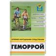 russische bücher: Демидов - Геморрой. Лечение народными средствами