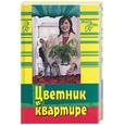 russische bücher: Христин  Э. - Цветник в квартире