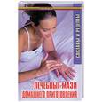 russische bücher: Казьмин - Лечебные мази домашнего приготовления