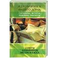 russische bücher: Максимова - Изюминка вашего дома. Гардины, шторы, подушки, скатерти