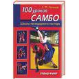 russische bücher: Чумаков - 100 уроков самбо