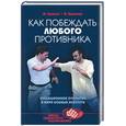 russische bücher: Брагин М., Брагина И. - Как побеждать любого противника