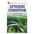 russische bücher: Жалпанова Л. - Лечение геморроя: Народные средства