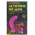 russische bücher: Гребенников - Лечение медом, продуктами пчеловодства и мумие