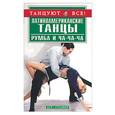 russische bücher: Иванникова - Латиноамериканские танцы: Румба и ча-ча-ча