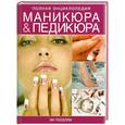 russische bücher: Тоселли Л. - Полная энциклопедия маникюра и педикюра
