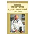russische bücher: Покровский - Лечение ревматизма и других заболеваний суставов