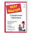 russische bücher: Романова Е. - Справочник терапевта
