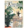 russische bücher: Рычкова - Комнатные растения: уход, лечение, размножение