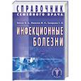 russische bücher: Лобзин Финогеев - Инфекционные болезни. Справочник семейного врача