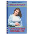 russische bücher: Образцова Л. - Счастливое ожидание