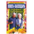russische bücher:  - Книга-календарь здоровья для пожилых