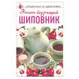 russische bücher: Цветкова - Этот бодрящий шиповник