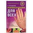 russische bücher: Михайлова А - Рефлексотерапия для всех