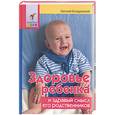 russische bücher: Комаровский Е. - Здоровье ребенка и здравый смысл его родственников