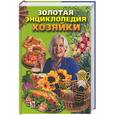 russische bücher:  - Золотая энциклопедия хозяйки